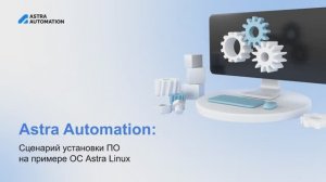 Astra Automation: Сценарий установки ПО на примере ОС Astra Linux