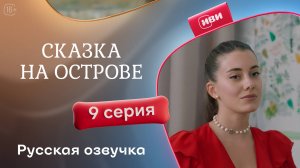Сказка на острове | 9 серия | русский дубляж