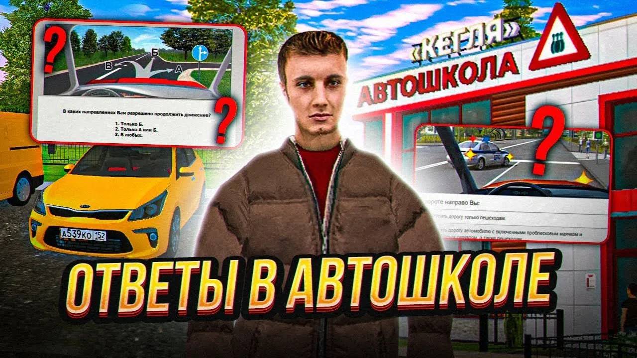 [2025] ОТВЕТЫ НА ВОПРОСЫ В АВТОШКОЛЕ AMAZING ONLINE | AMAZING RP АВТОШКОЛА ОТВЕТЫ 2025 | GTA CRMP смотреть онлайн