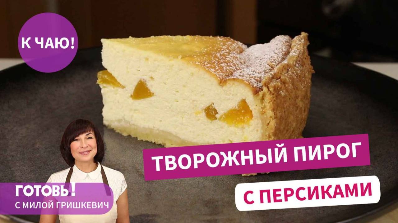 ВСЕМ ПИРОГАМ ПИРОГ! Съедается Сразу! Потрясающе Вкусный Творожный Пирог с Персиками! смотреть онлайн