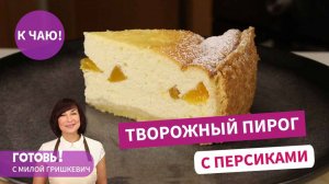 ВСЕМ ПИРОГАМ ПИРОГ! Съедается Сразу! Потрясающе Вкусный Творожный Пирог с Персиками!