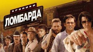 Хроники ломбарда | Pawn Shop Chronicles (2013)