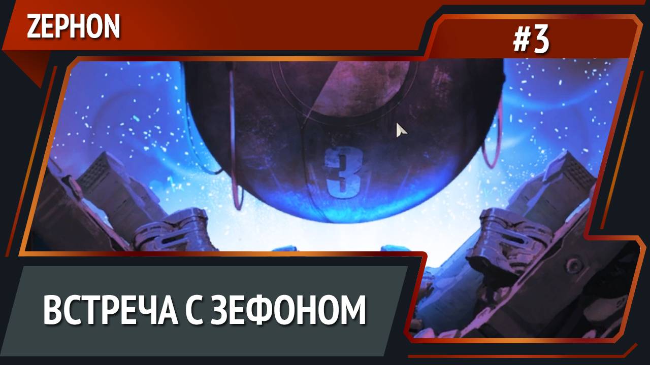 Главный враг? / ZEPHON: прохождение №3 [Кошмар] смотреть онлайн