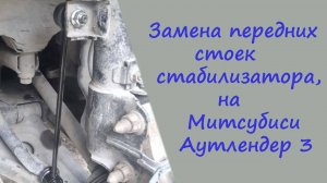 Замена передних стоек стабилизатора, на Митсубиси Аутлендер 3