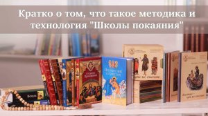 Кратко о том, что такое методика и технология "Школы покаяния"