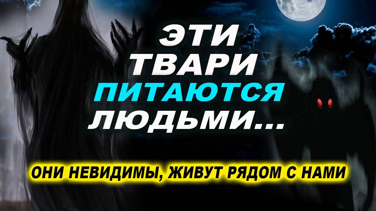 Жесть! Эти сущности живут среди нас и тайно питаются людьми! смотреть онлайн