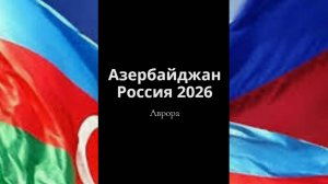 Азербайджан Россия 2026
