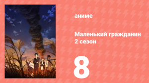 Маленький гражданин 2 сезон 8 серия (аниме-сериал, 2025)