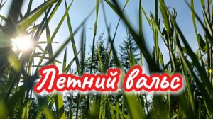 Красивая песня про ЛЕТО.