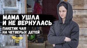 Где дети, которых мама оставила без крошки хлеба на двое суток_ И кто эта чужая тётя_