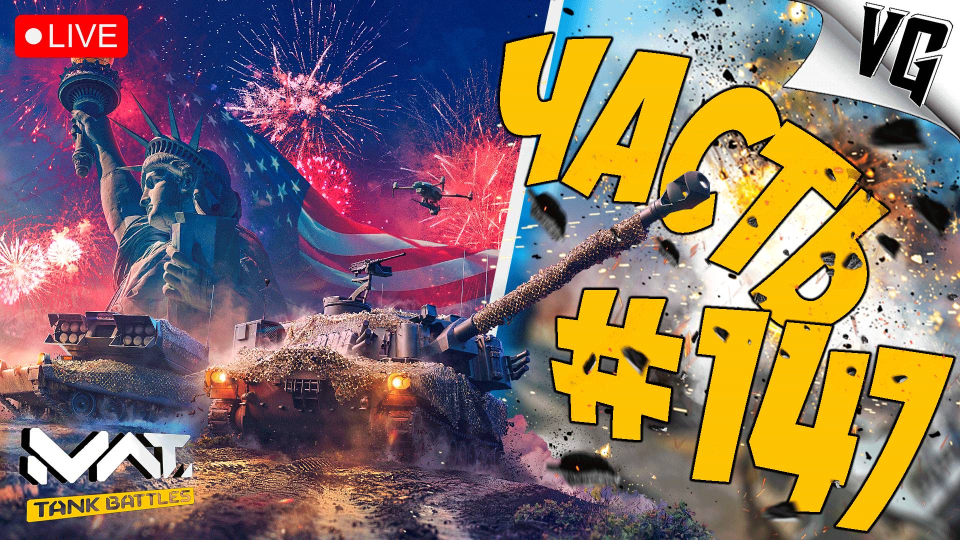 НОВЫЙ РЕЖИМ И ПОДБОР ➤ ЧАСТЬ 147 ➤ MWT: TANK BATTLES 🔴 #mwttankbattles смотреть онлайн