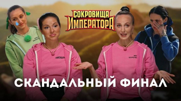 Сокровища императора, 2 сезон, 13 выпуск. ФИНАЛ / ЛУЧШИЕ МОМЕНТЫ