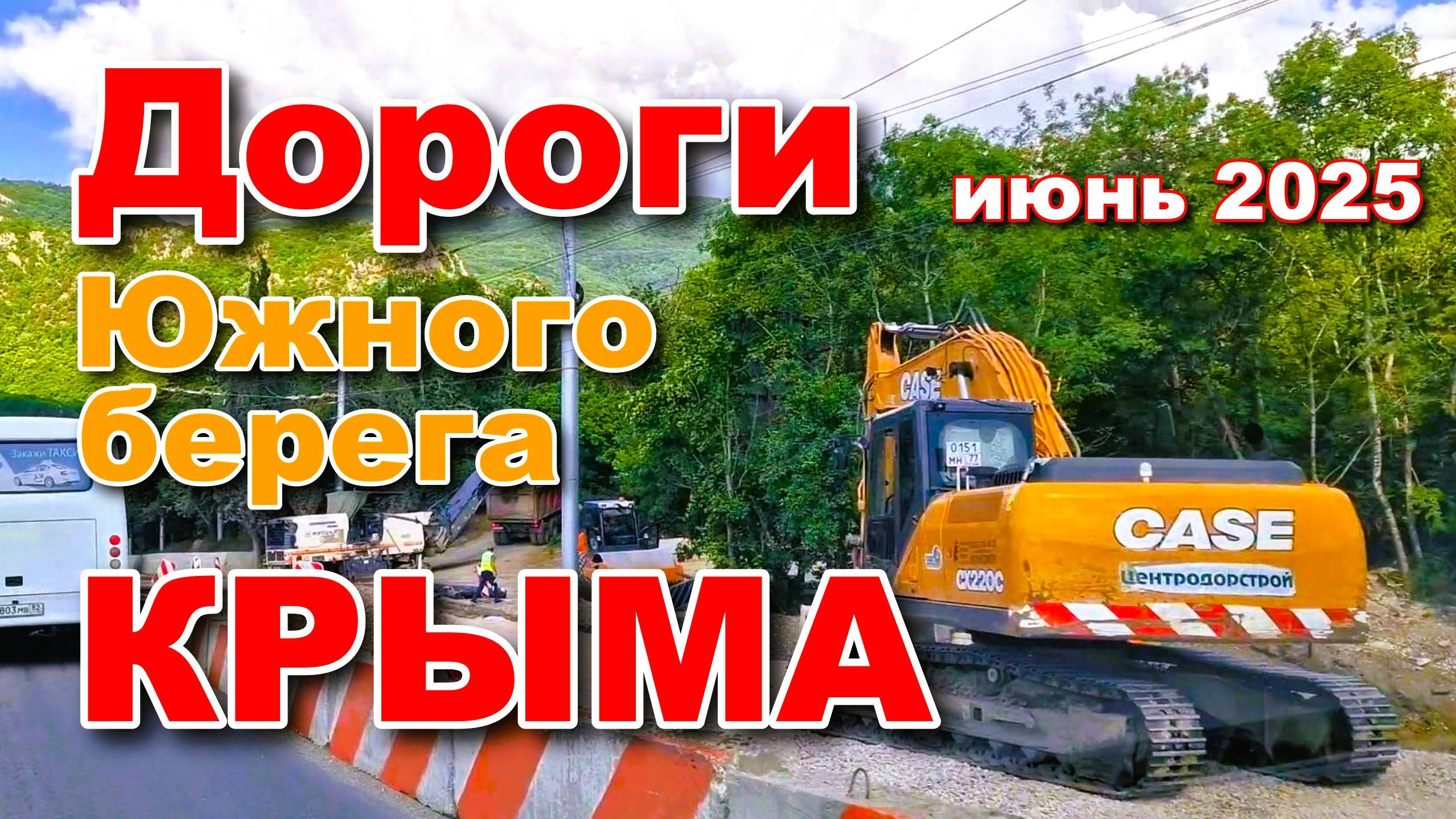 Крым 2025. Ремонт и строительство дорог Южного берега. Июнь смотреть онлайн