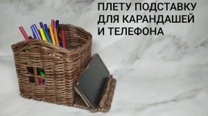 Плету карандашницу из бумажной лозы