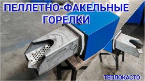 Пеллетно-факельная горелка от ТЕПЛОКАСТО
