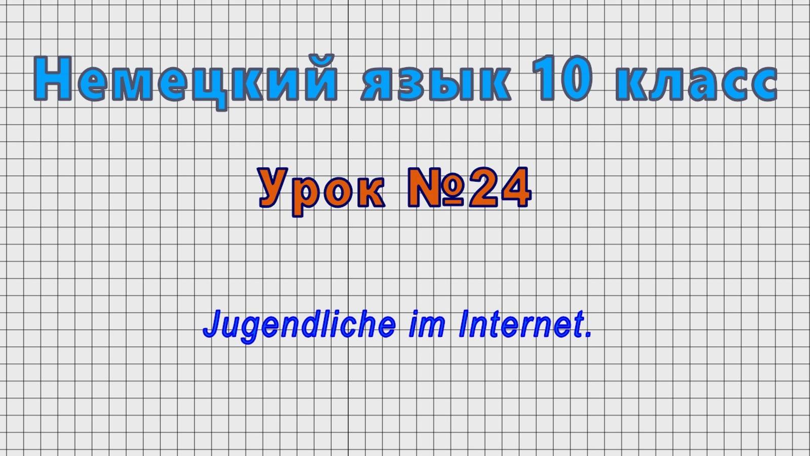 Немецкий язык 10 класс (Урок№24 - Jugendliche im Internet.) смотреть онлайн