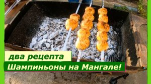Два рецепта Шампиньоны на Мангале!