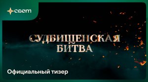 Судбищенская битва - Официальный тизер