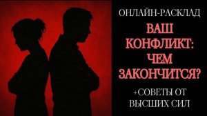 ВАШ КОНФЛИКТ: ЧЕМ ЗАКОНЧИТСЯ? ОНЛАЙН-РАСКЛАД ТАРО
