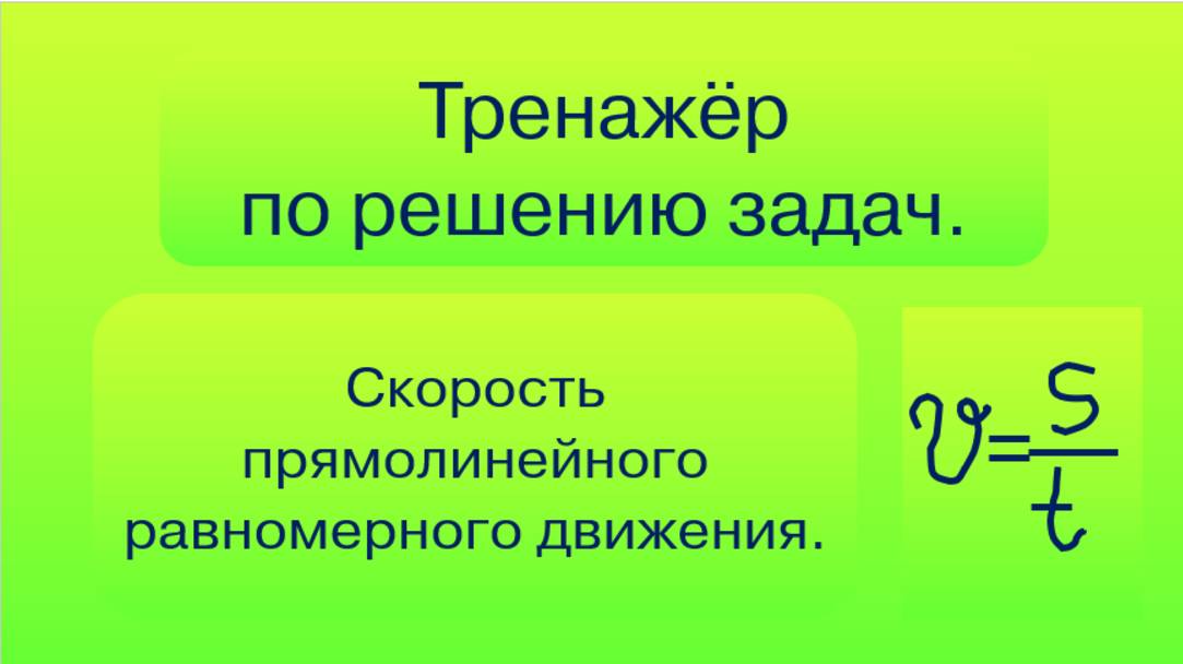 Тренажер по решению задач на скорость прямолинейного равномерного движения. смотреть онлайн