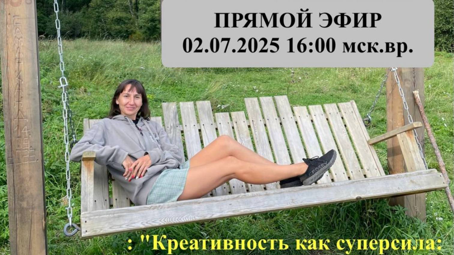 КРЕАТИВНОСТЬ КАК СУПЕРСИЛА: ГДЕ ЕЕ НАЙТИ И КАК РАЗБУДИТЬ?