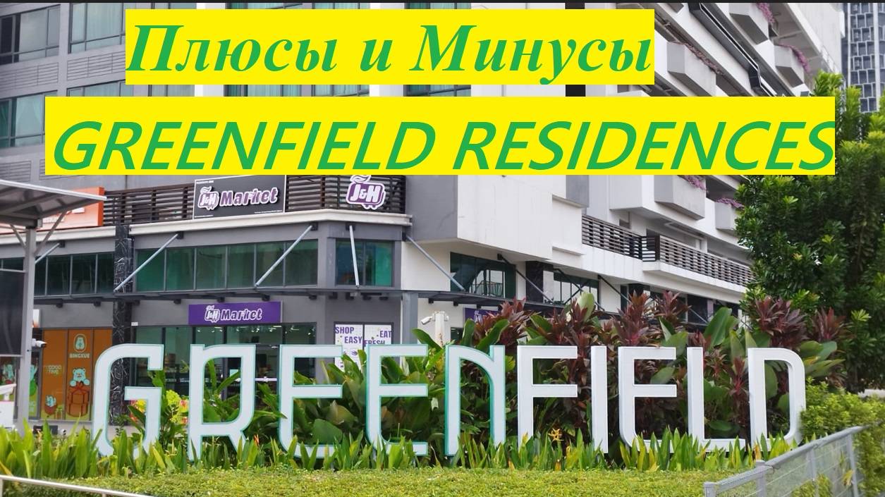 Плюсы и Минусы GREENFIELD RESIDENCES / Малайзия, Куала-Лумпур