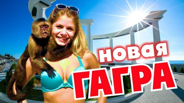 АБХАЗИЯ новая ГАГРА цены на отдых в Абхазии