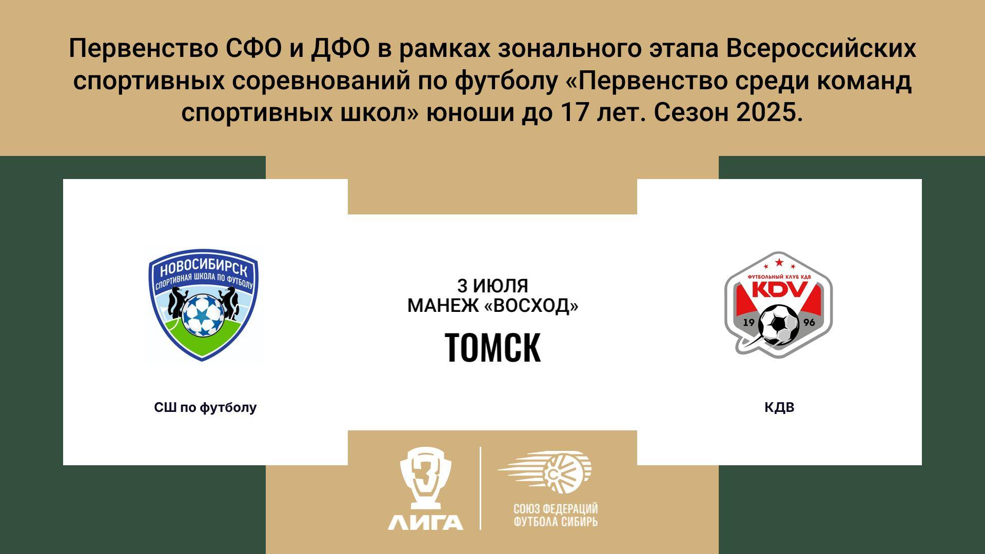 «СШ по футболу» г. Новосибирск - «КДВ» г. Томск. Первенство СФО и ДФО. Мальчики до 17 лет.