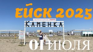 Ейск 2025. Каменка. 01 июля