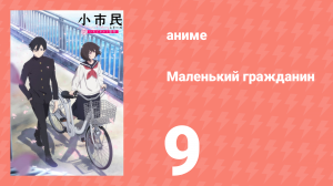 Маленький гражданин 9 серия «Сладкая память: часть первая» (аниме-сериал, 2024)