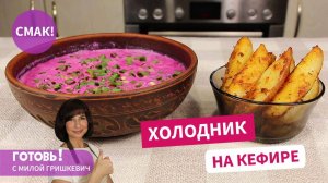 Как Же Это ВКУСНО! ХОЛОДНИК На Кефире - Мой Любимый Рецепт/ Освежает и Насыщает
