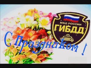 3 ИЮЛЯ.С ДНЁМ ГИБДД МВД РОССИИ! МУЗЫКАЛЬНОЕ ПОЗДРАВЛЕНИЕ СОТРУДНИКАМ ГИБДД ПОСВЯЩАЕТСЯ.