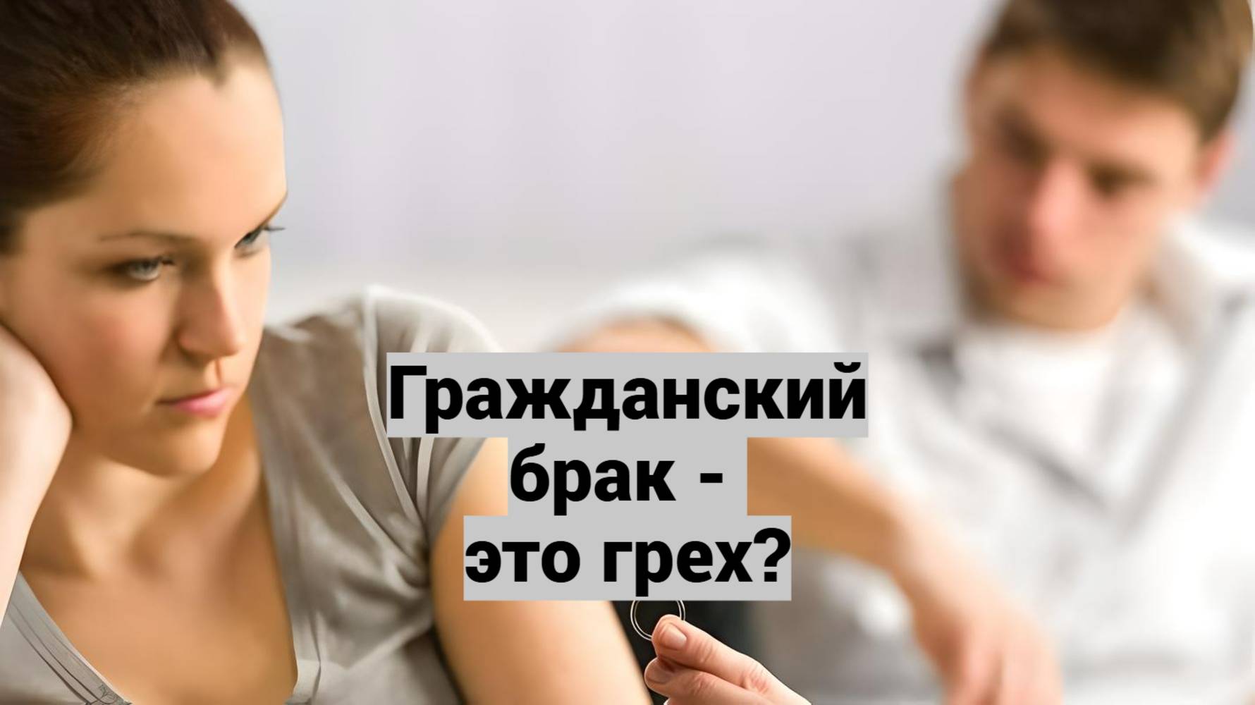 Гражданский брак - это грех? Священник Антоний Русакевич смотреть онлайн