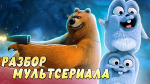 РАЗБОР МУЛЬТСЕРИАЛА: ГРИЗЗИ И ЛЕММИНГИ