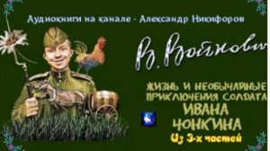 Аудиокнига. "Жизнь и необычайные приключения солдата Ивана Чонкина".  Часть 1 ( из 3-х )
