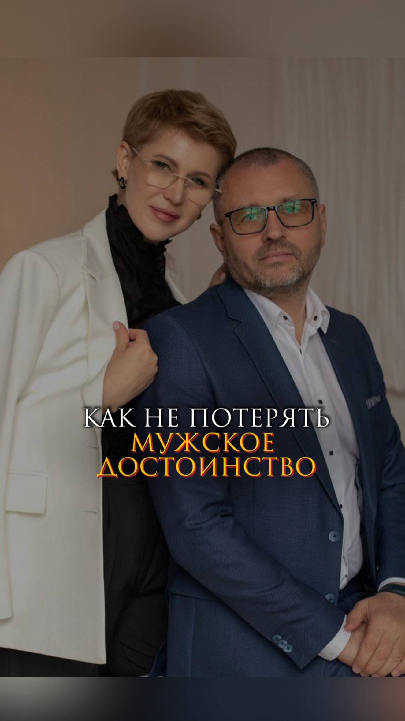 Как не потерять мужское достоинство смотреть онлайн