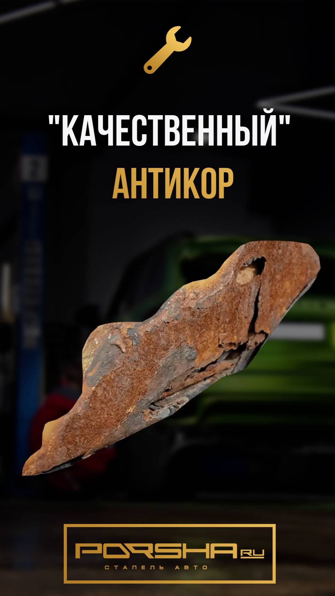 "Качественный" антикор смотреть онлайн