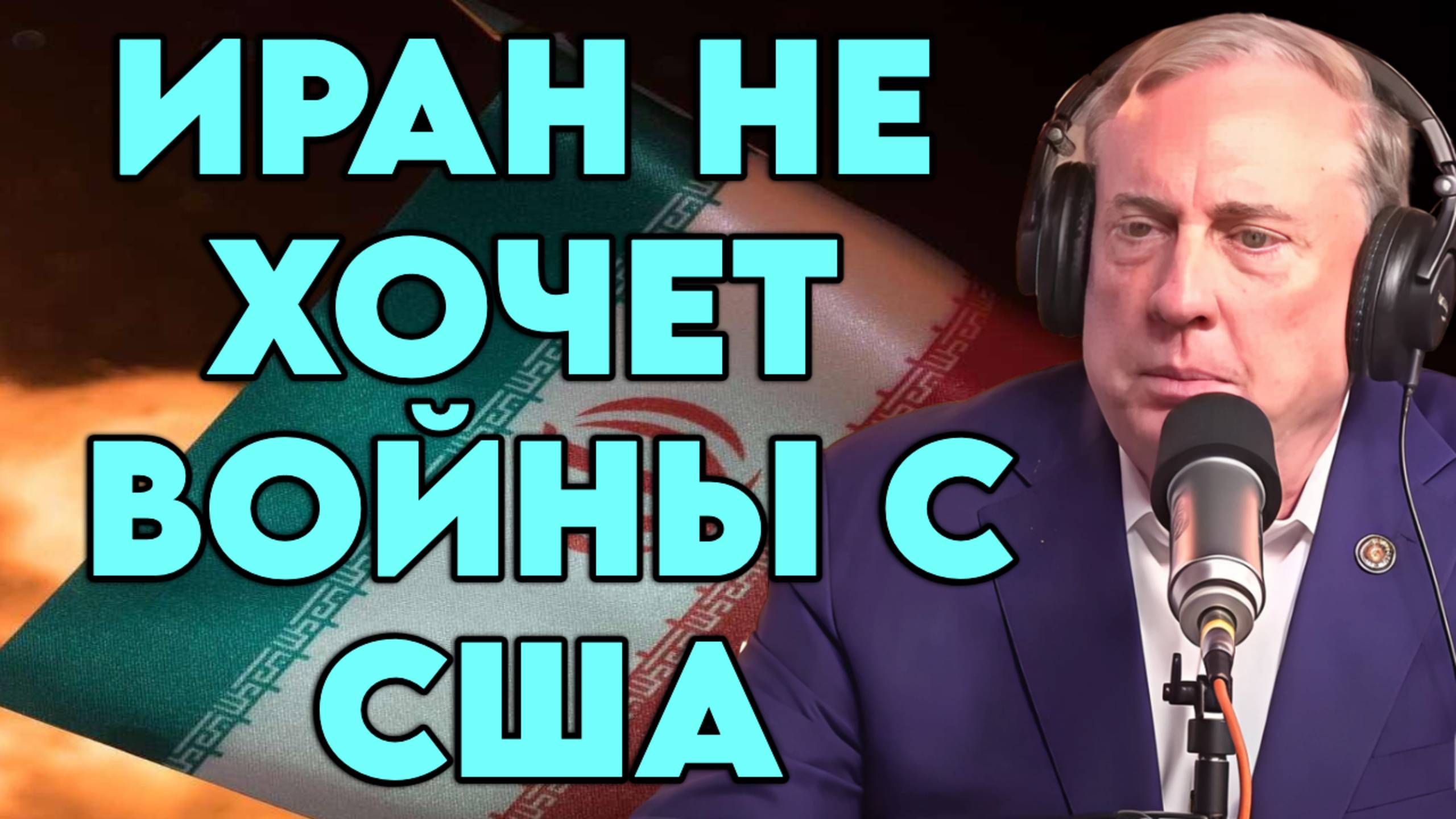 Дуглас Макгрегор о текущей ситуации на Ближнем Востоке, планах США и слабости Израиля смотреть онлайн