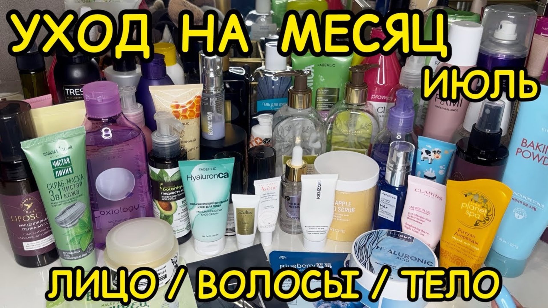 💥❤ УХОДОВАЯ КОСМЕТИЧКА ДЛЯ ВОЛОС ТЕЛА ЛИЦА / КОСМЕТИЧКА ИЮЛЬ 2025 / РАСХЛАМЛЕНИЕ ЗАПАСЫ УХОДА смотреть онлайн