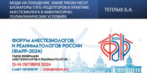 Мода на похудение. Какие риски несут блокаторы ГПП1-рецепторов в практике анестезиолога в амбулаторн