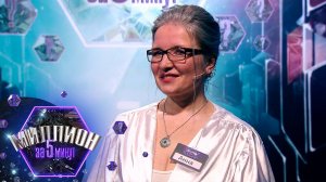 «Миллион за 5 минут» Выпуск от 02.07.2025