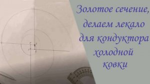 Золотое сечение, делаем лекало для кондуктора холодной ковки