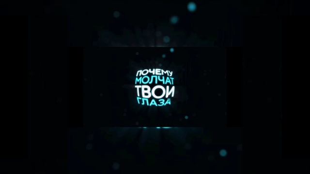 Кот почему молчат твои глаза (ПРЕМЬЕРА ТРЕКА)