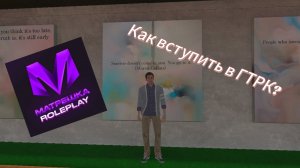 КАК ВСТУПИТЬ В ГТРК ТЕМП НА МАТРЕШКЕ РП?