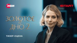 Золотое дно 2 | Тизер-сцена | Cмотрите скоро на START