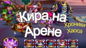 Хроники Хаоса недокачанная Кира рвет Арену