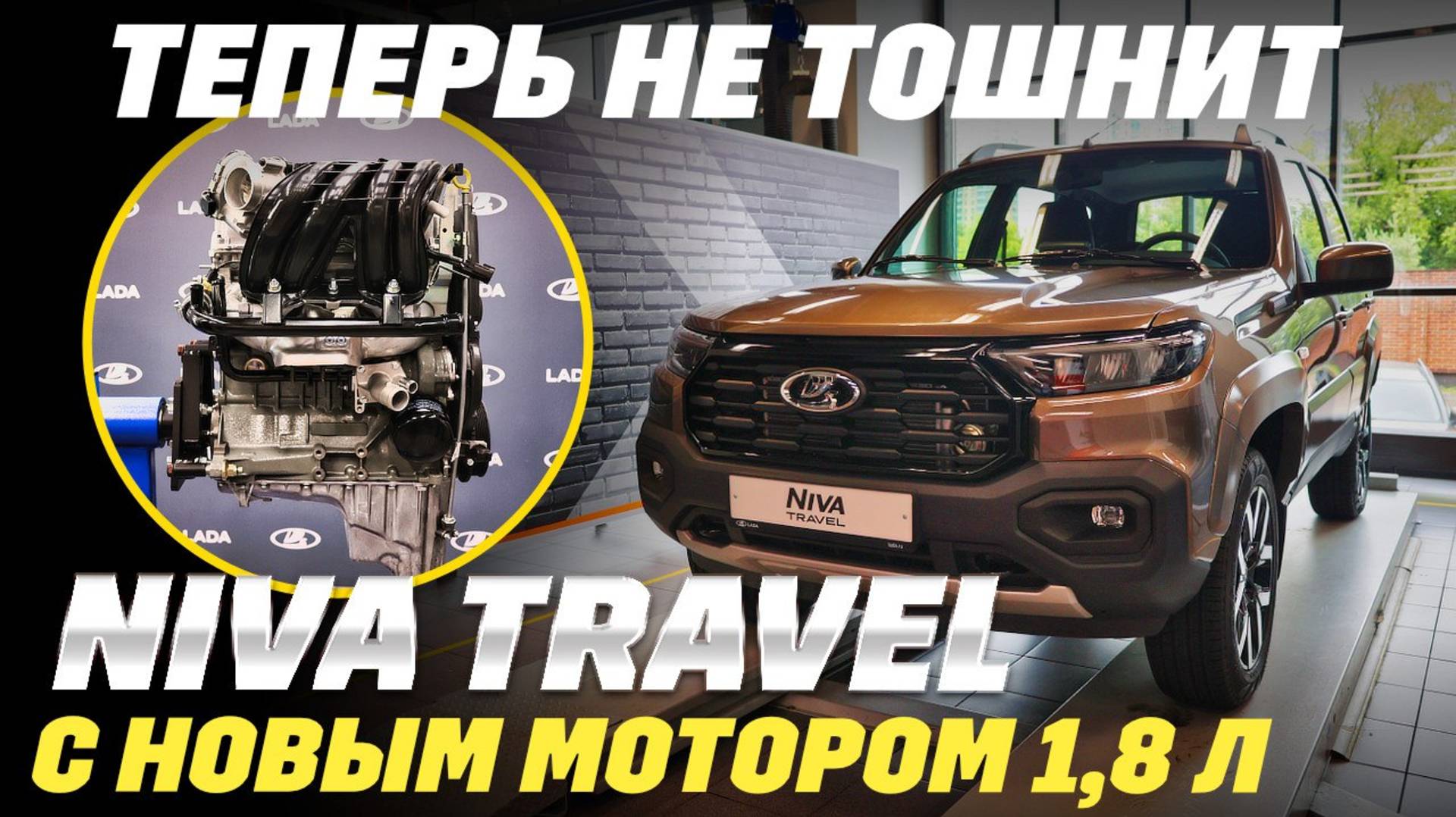 Lada Niva Travel 1,8 обновилась, и что сделал АВТОВАЗ? Он добавит еще 150 тыс. руб. Оно того стоит? смотреть онлайн