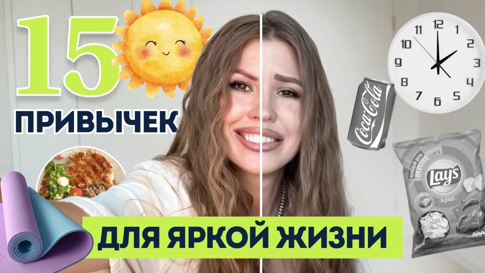 Привычки, которые изменили всю мою жизнь! Где найти мотивацию? И как организовать свою жизнь? смотреть онлайн