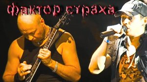 ФАКТОР СТРАХА  (ночь)