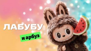 🍉 Лабубу и Арбуз — Весёлый мультфильм для детей | Летние приключения на пляже 🏖️